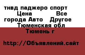 тнвд паджеро спорт 2.5 › Цена ­ 7 000 - Все города Авто » Другое   . Тюменская обл.,Тюмень г.